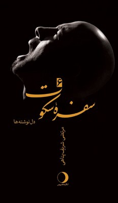 سفره سکوت 6