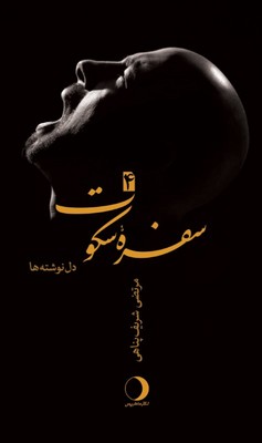 سفره سکوت 4