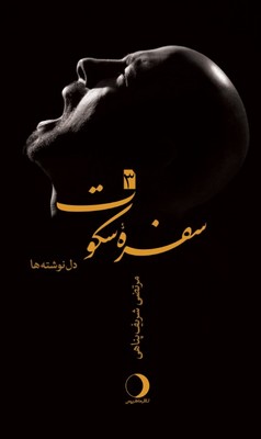 سفره سکوت 3