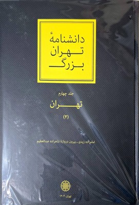 دانشنامه تهران بزرگ جلد 4