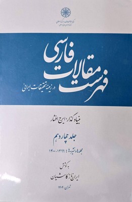 فهرست مقالات فارسی جلد چهاردهم