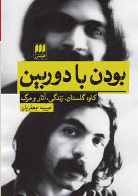 بودن با دوربین 