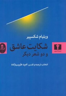 شکایت عاشق و دو شعر دیگر
