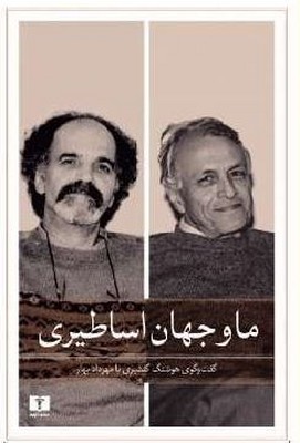 ما و جهان اساطیری