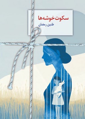 سکوت خوشه ها