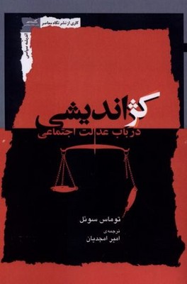 کژ اندیشی