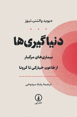 دنیاگیری ها