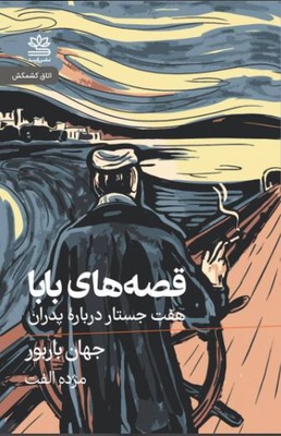قصه های بابا 
