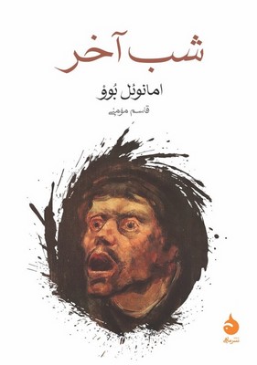 شب آخر