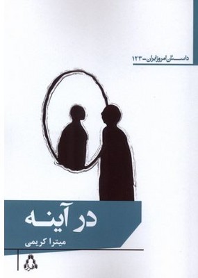 در آینه