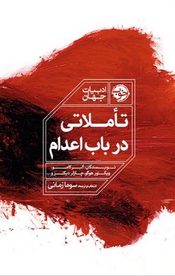 تاملاتی در باب اعدام