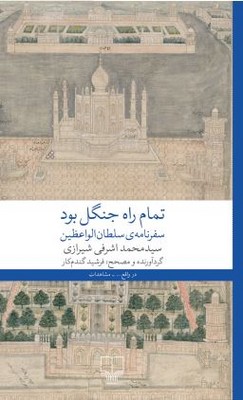 تمام راه جنگل بود (سفرنامه سلطان الواعظین)