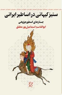 ستیز کیهانی در اساطیر ایرانی 
