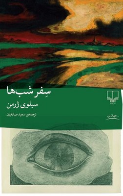 سفر شب ها