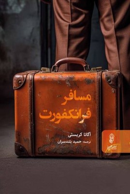 مسافر فرانکفورت