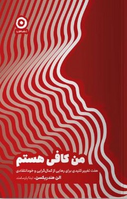 من کافی هستم(هفت تغییر کلیدی برای رهایی از کمال گرایی و خود انتقادی)