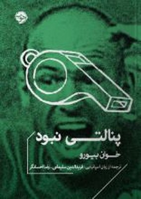 پنالتی نبود