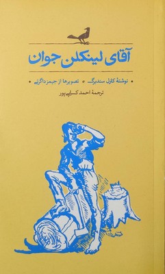 آقای لینکلن جوان