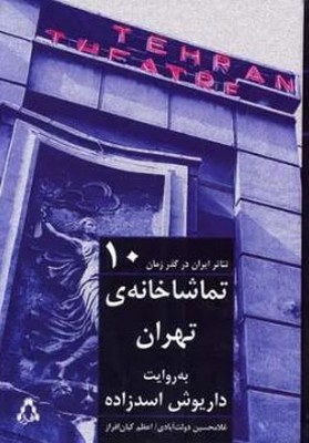 تئاتر ایران در گذر زمان 10(تماشاخانه ی تهران)