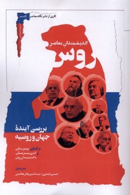 اندیشمندان معاصر روس