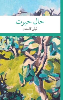 حال حیرت