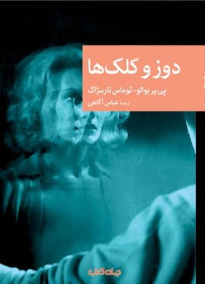 دوز و کلک ها