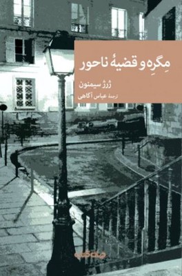 مگره و قضیه ناحور
