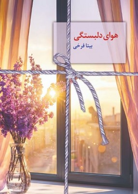 هوای دلبستگی