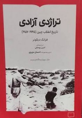 تراژدی آزادی