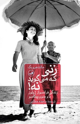 زنی که می گوید نه(زندگی فرانسواز ژیلو با و بدون پیکاسو)