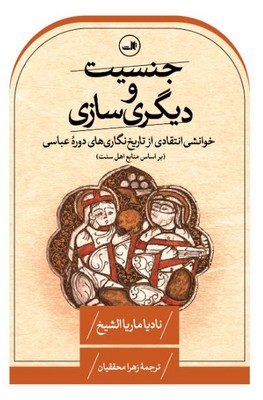 جنسیت و دیگری سازی
