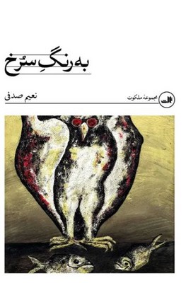 به رنگ سرخ