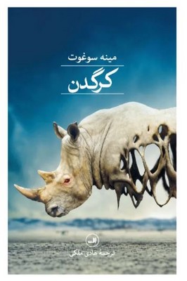 کرگدن
