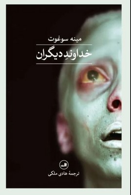 خداوند دیگران