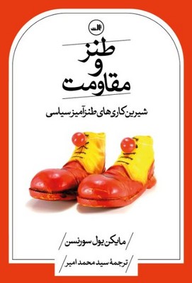 طنز و مقاومت