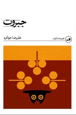 جبروت 