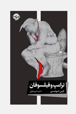 ترامپ و فیلسوفان