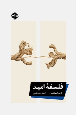فلسفه امید
