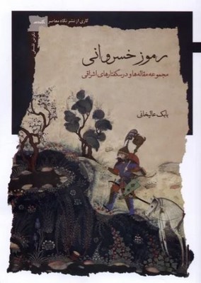 رموز خسروانی