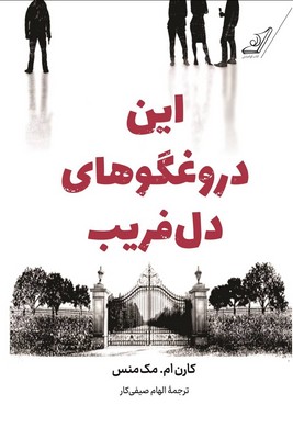 این دروغگو های دل فریب