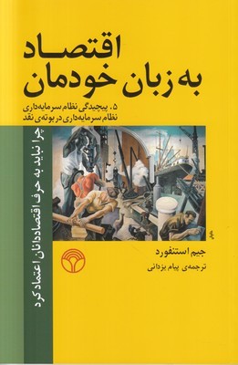 اقتصاد به زبان خودمان 5جلدی 