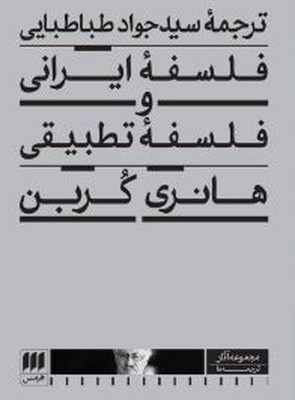 فلسفه ایرانی و فلسفه تطبیقی 