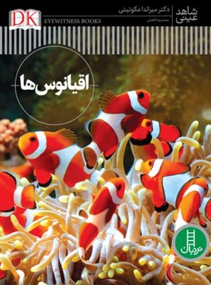 اقیانوس ها(شاهد عینی)