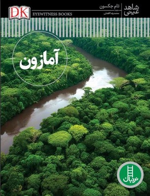 آمازون(شاهد عینی)