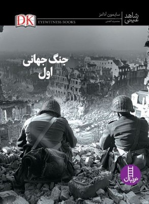 جنگ جهان اول (شاهد عینی)