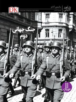 جنگ جهانی دوم(شاهد عینی)