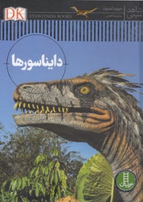دایناسور ها(شاهد عینی)