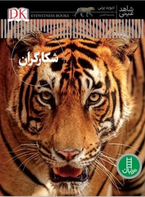 شکارگران(شاهد عینی )
