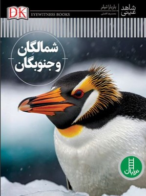 شمالگان و جنوبگان(شاهد عینی)