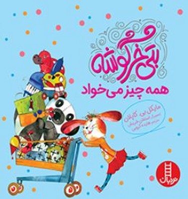 بتی خرگوشه همه چیز می خواد